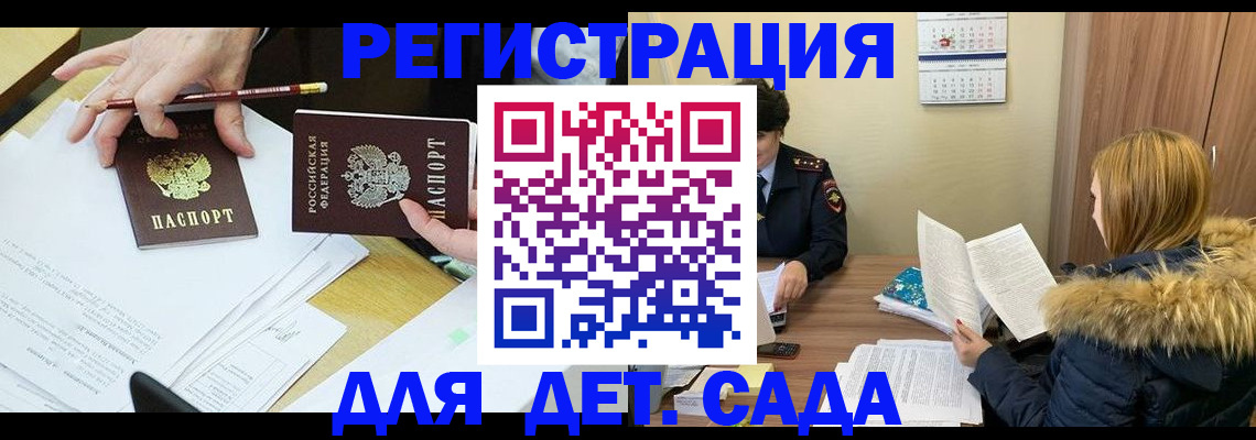 регистрация для дет. сада в Углегорске